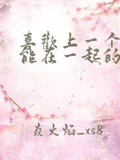 喜欢上一个不可能在一起的人