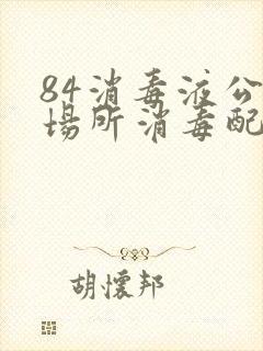 84消毒液公共场所消毒配比