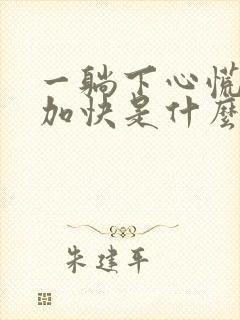 一躺下心慌心跳加快是什么原因