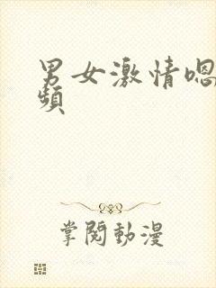 男女激情嗯啊视频