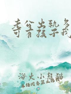 老公出轨多次了可有孩子我该怎么办