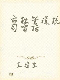 市政管道疏通公司电话