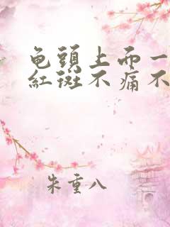 龟头上面一块块红斑不痛不痒