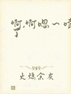 啊,啊嗯～喷水了