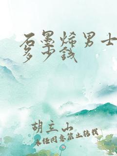 石墨烯男士内裤多少钱