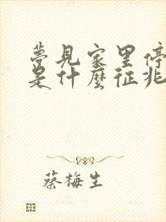 梦见家里停棺材是什么征兆