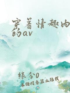 穿着情趣内衣做的av