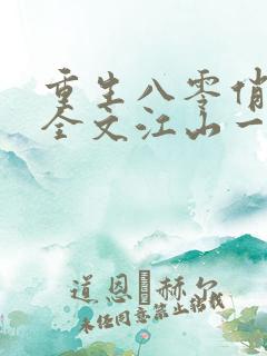 重生八零俏佳妻全文江山一顾