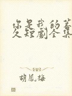 你是我的蓄谋已久短剧全集完整版