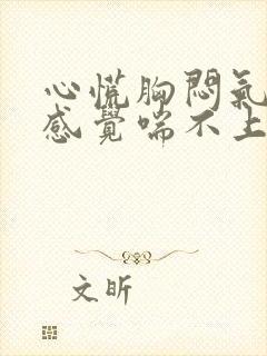 心慌胸闷气短,感觉喘不上气什么原因女性