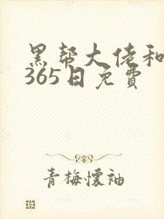 黑帮大佬和我的365日免费