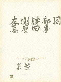 左侧腰部困疼是怎么回事