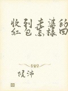 收到老婆的生日红包怎样回复