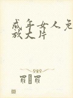 成年女人免费播放大片