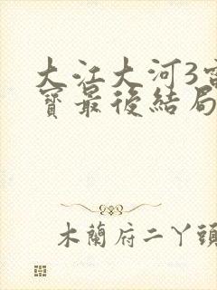 大江大河3雷东宝最后结局怎样