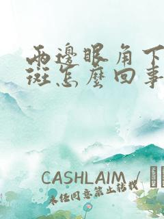 两边眼角下面长斑怎么回事