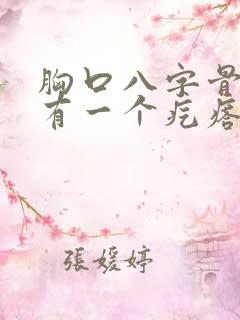 胸口八字骨中间有一个疙瘩按压疼