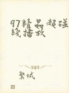 97精品超碰在线播放