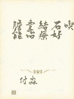 胆囊结石吃啥药能治疗好