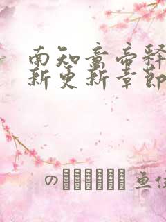 南知意帝释景最新更新章节