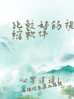 比较好的视频压缩软件