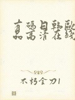 有码日韩欧美精品高清在线