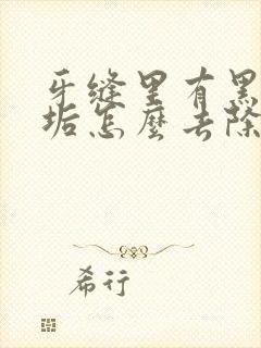 牙缝里有黑色牙垢怎么去除