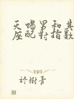 天蝎男和其他星座配对指数