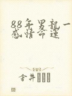 88年男龙一生感情命运