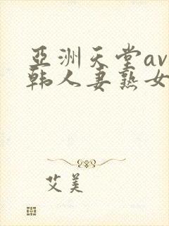 亚洲天堂av日韩人妻熟女