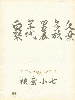 白羊男多久不联系代表放弃