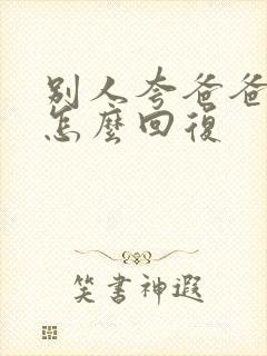 别人夸爸爸优秀怎么回复