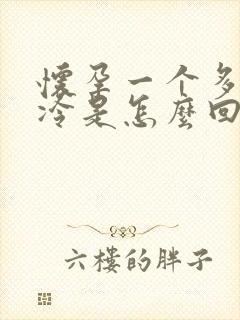 怀孕一个多月怕冷是怎么回事