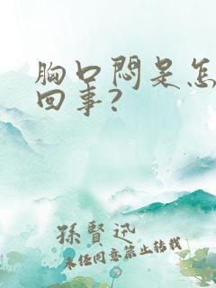 胸口闷是怎么一回事?