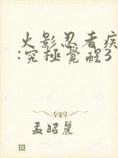 火影忍者疾风传:究极觉醒3