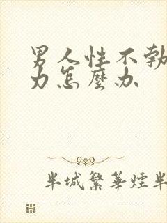 男人性不勃起无力怎么办