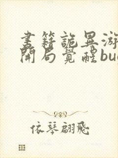 书籍诡异游戏:开局觉醒bug级天赋免费阅读