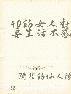 40的女人对夫妻生活不感兴趣怎么了