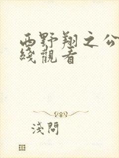 西野翔之公公在线观看