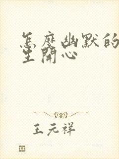 怎么幽默的逗女生开心