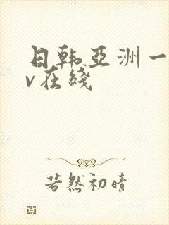 日韩亚洲一级av在线