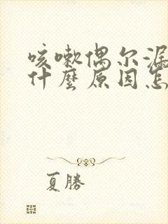 咳嗽偶尔漏尿是什么原因怎么治疗