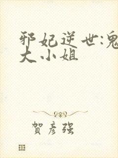 邪妃逆世:鬼医大小姐