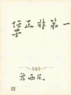 任正非第一任妻子