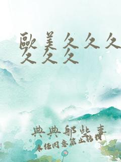 欧美久久久激情久久久