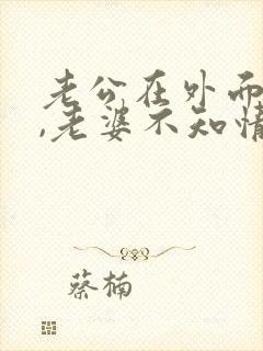 老公在外面欠债,老婆不知情要还吗