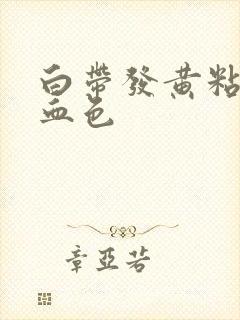 白带发黄粘稠带血色