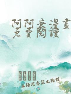 阿阿衰漫画全集免费阅读