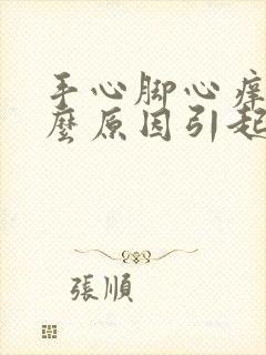 手心脚心痒是什么原因引起的