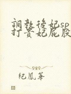 调教后妃sp扇打贵妃屁股